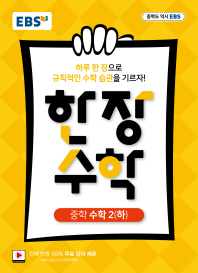 한장 수학 중2(하)(2019)
